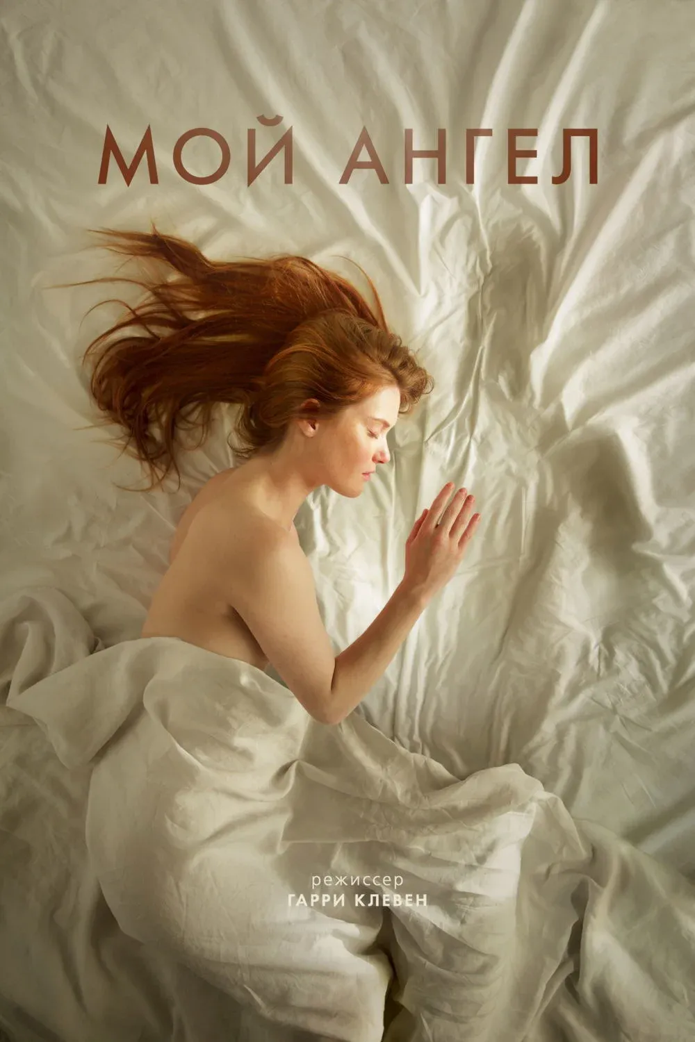 Постер фильма Мой ангел