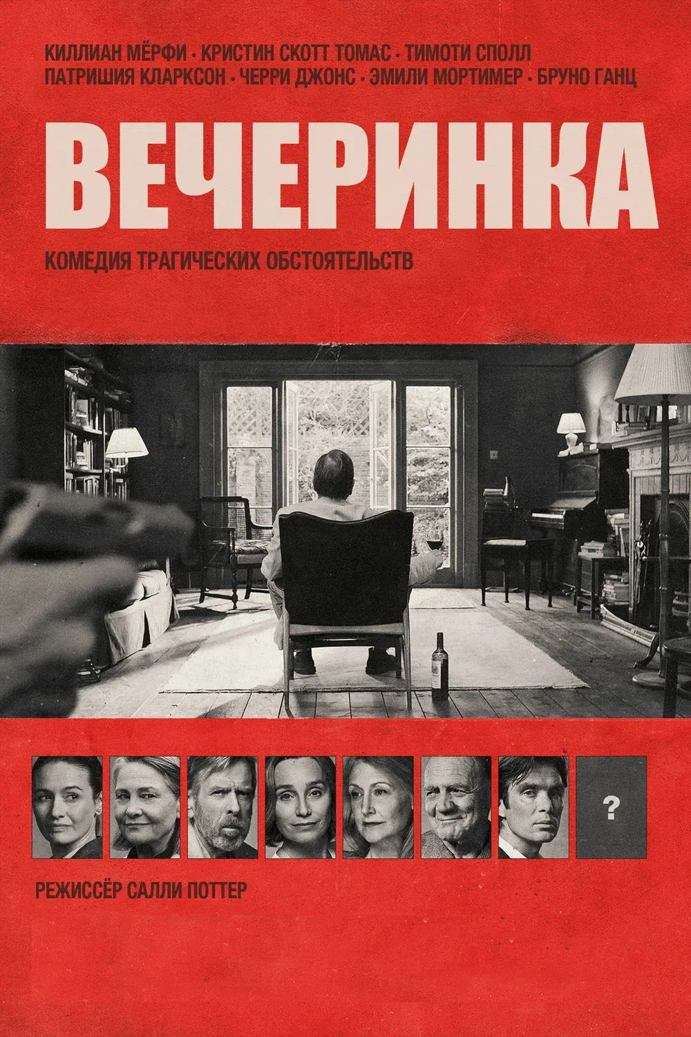 Постер фильма Вечеринка
