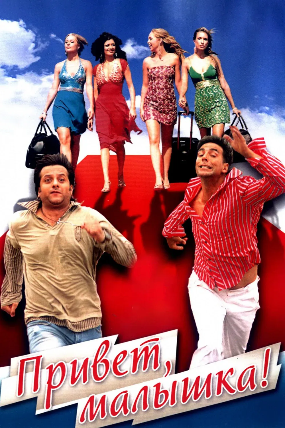 Постер фильма Привет, малышка!