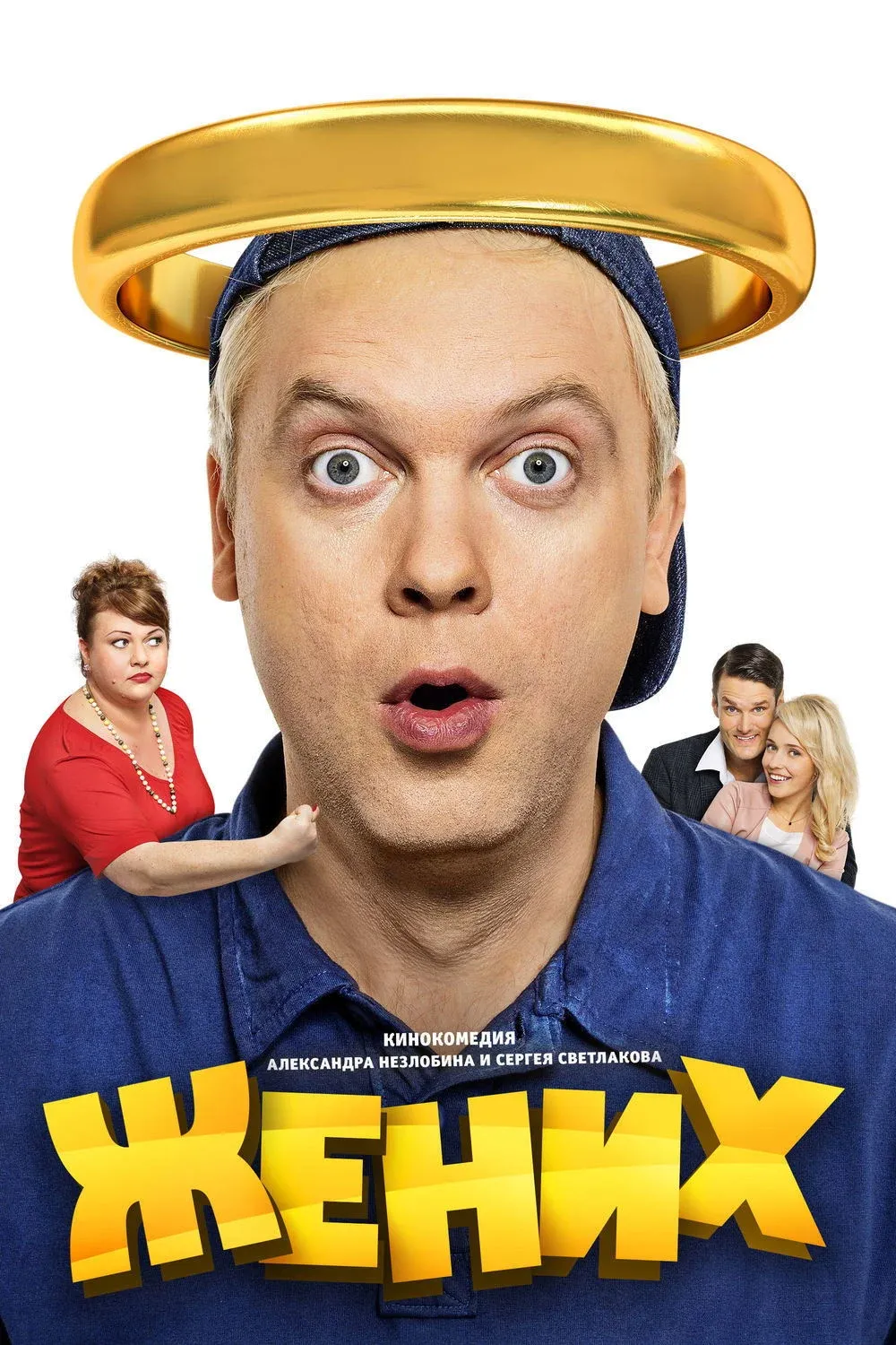 Постер фильма Жених