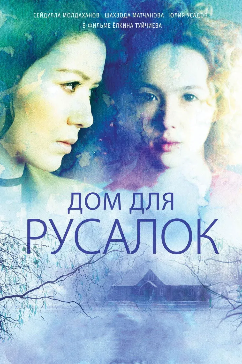 Постер фильма Дом для русалок