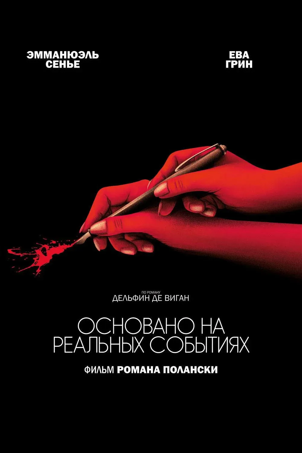 Постер фильма Основано на реальных событиях
