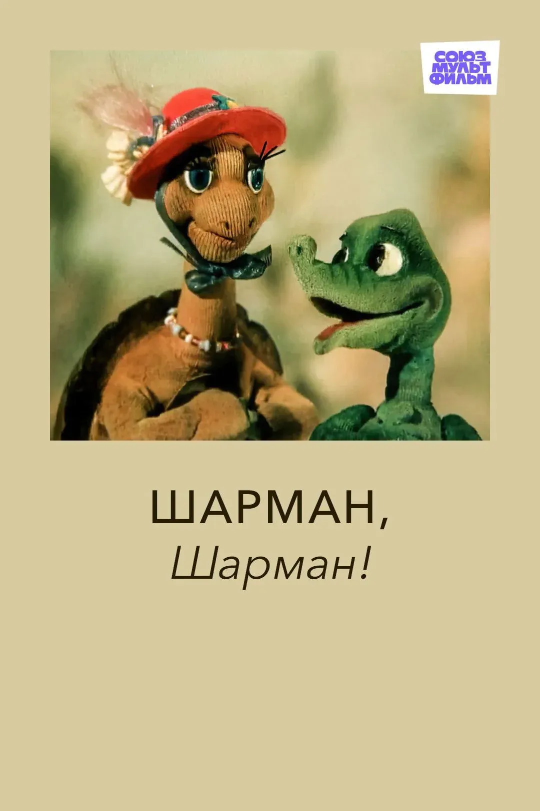 Постер фильма Шарман, шарман