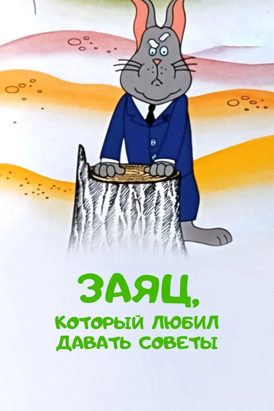 Постер фильма Заяц, который любил давать советы