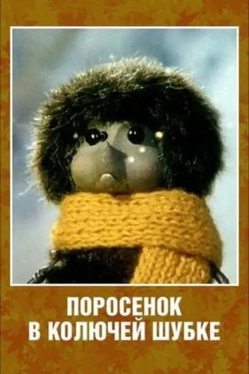 Постер фильма Поросенок в колючей шубке