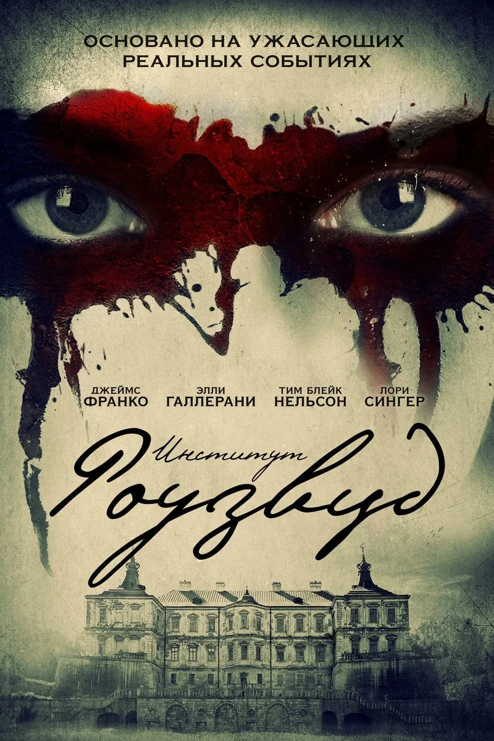 Постер фильма Институт Роузвуд