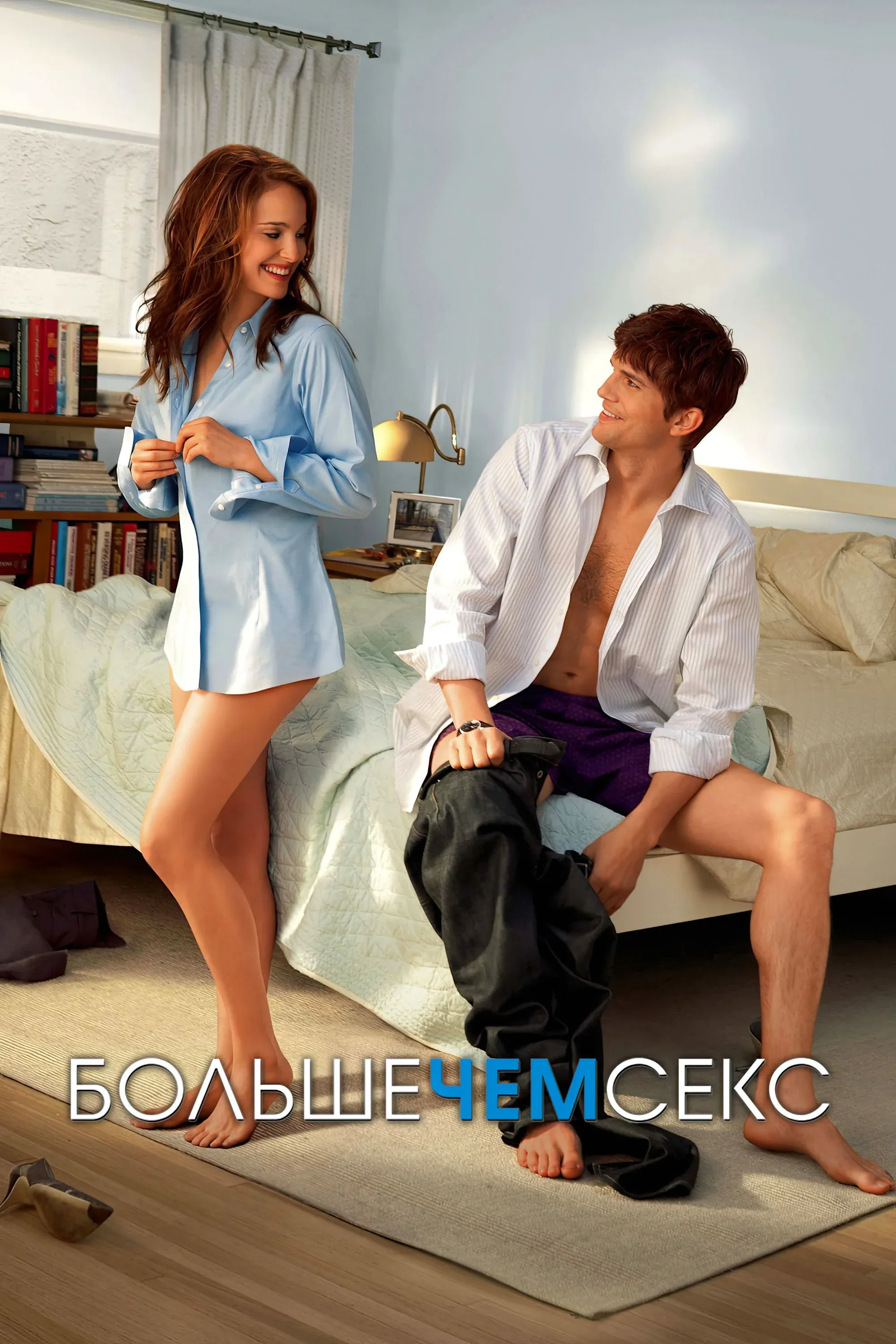 Постер фильма Больше, чем секс