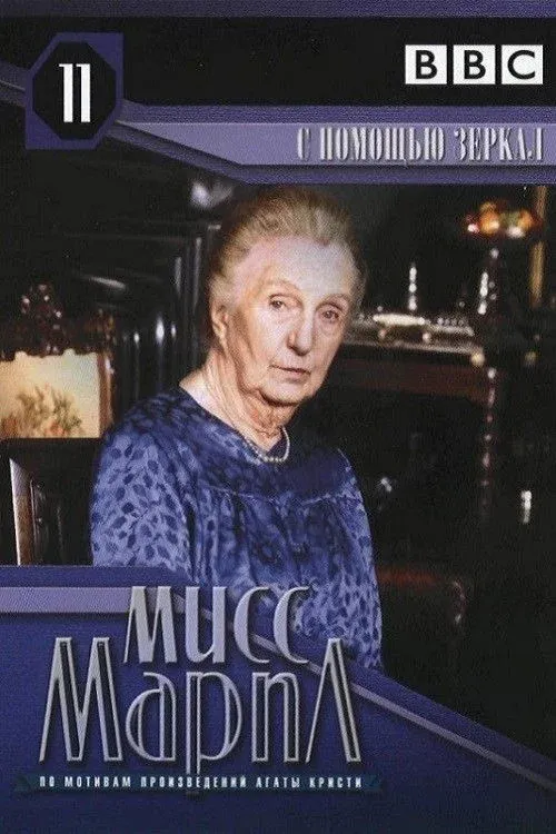 Постер фильма Мисс Марпл: С помощью зеркала