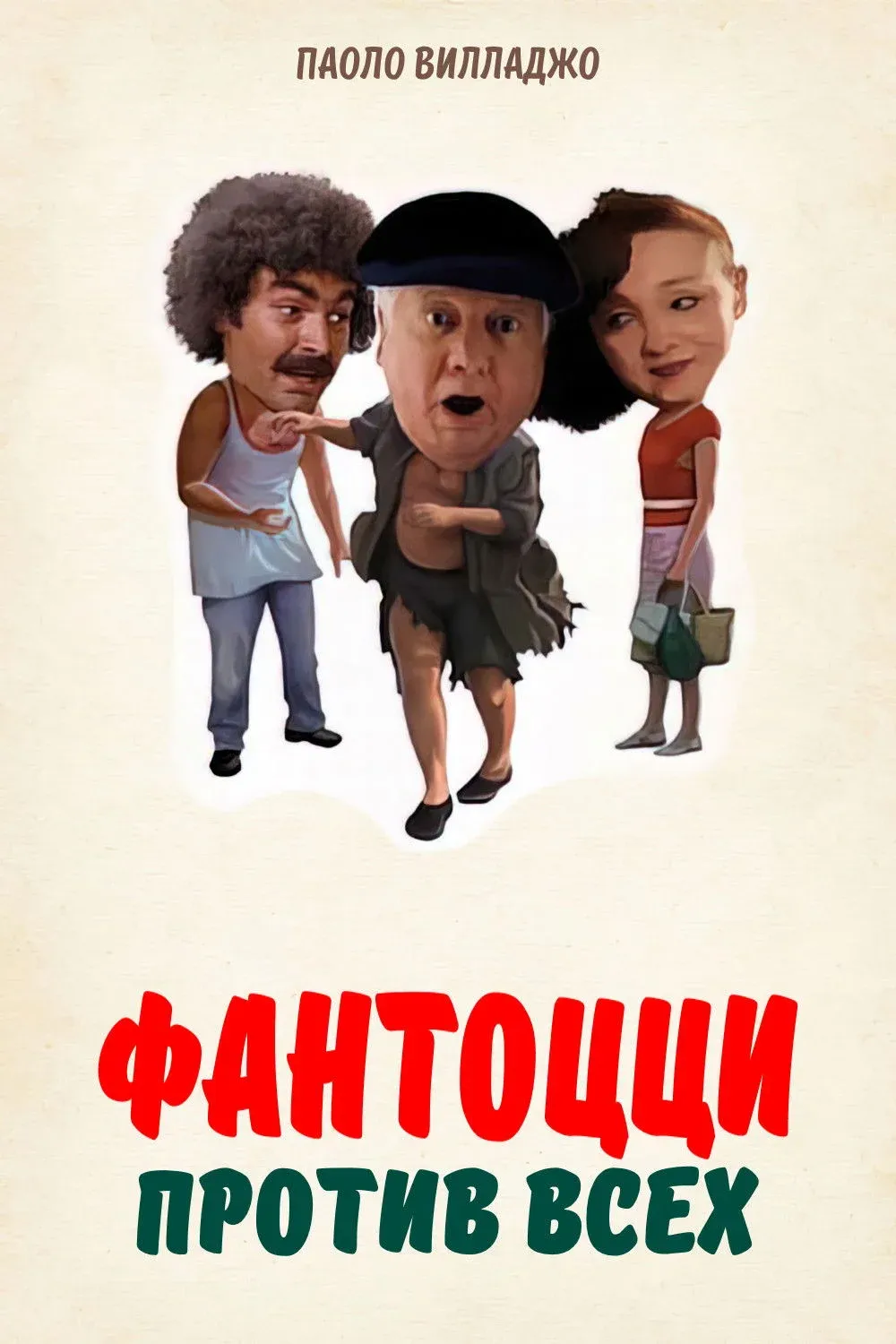 Постер фильма Фантоцци против всех