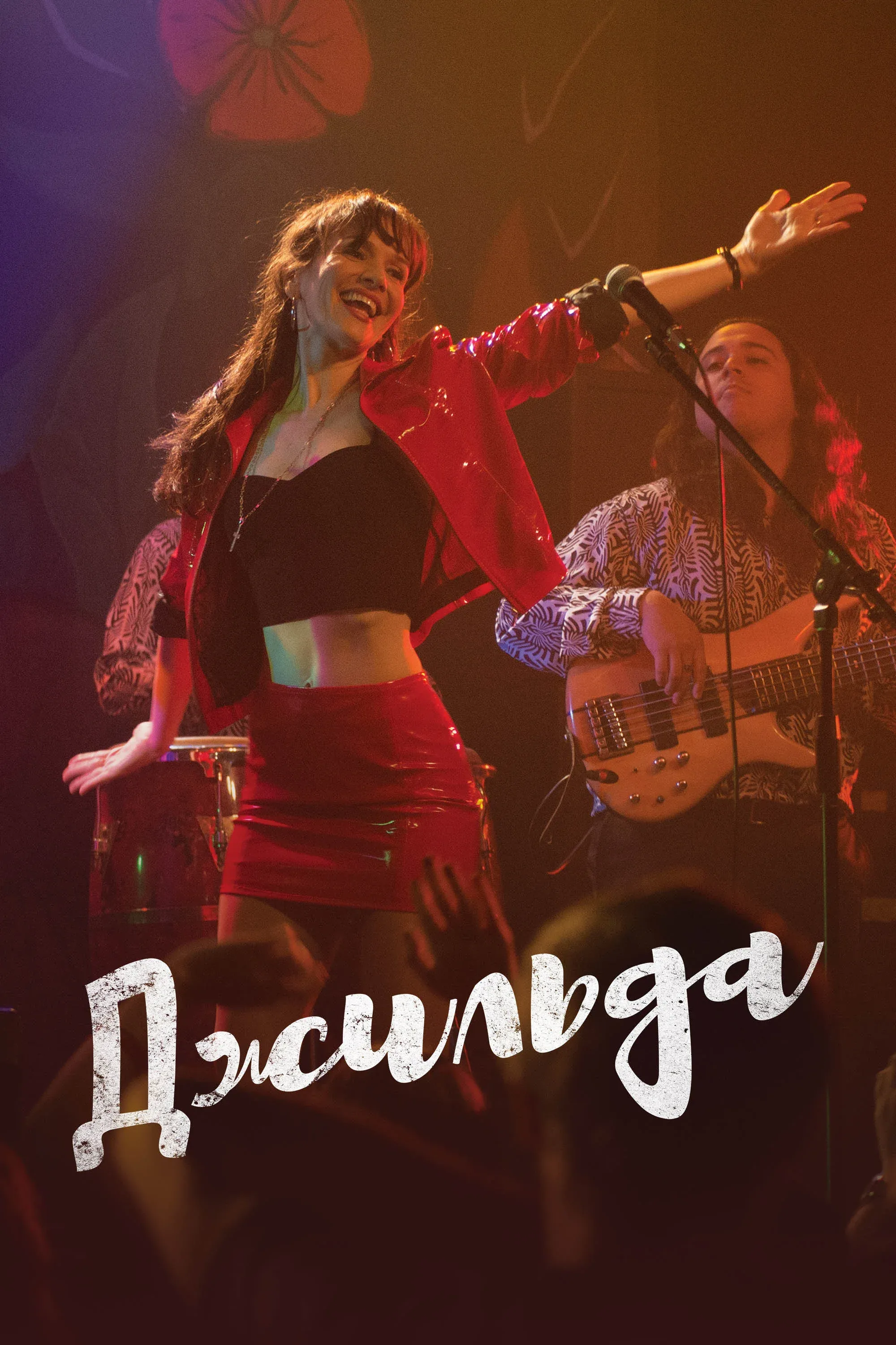 Постер фильма Джильда