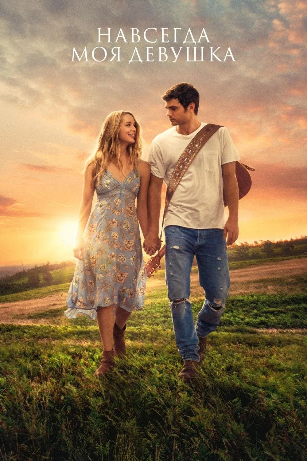 Постер фильма Навсегда моя девушка