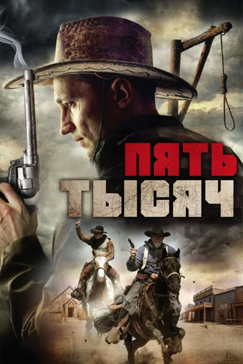 Постер фильма Пять тысяч