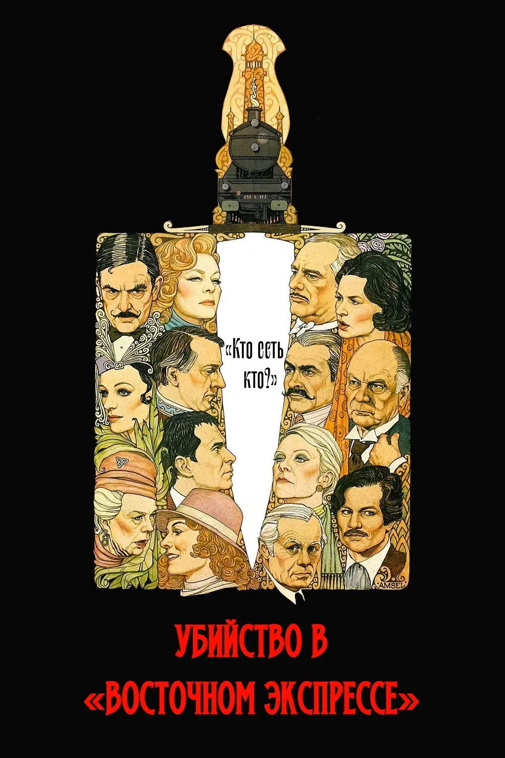 Постер фильма Убийство в «Восточном экспрессе»