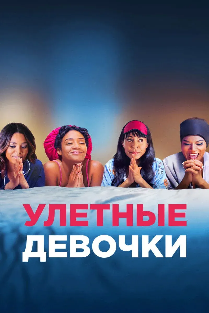 Постер фильма Улетные девочки
