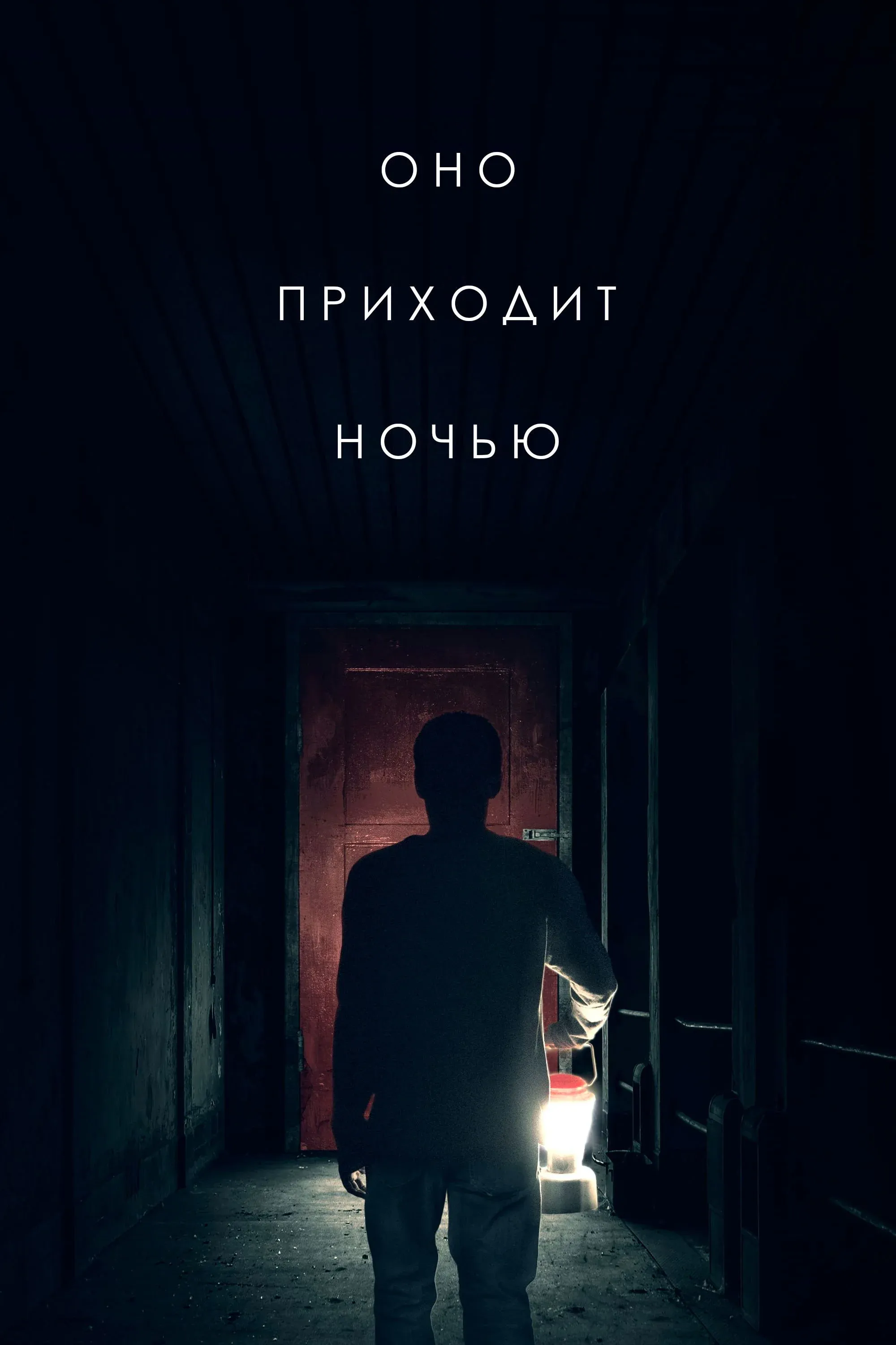 Постер фильма Оно приходит ночью