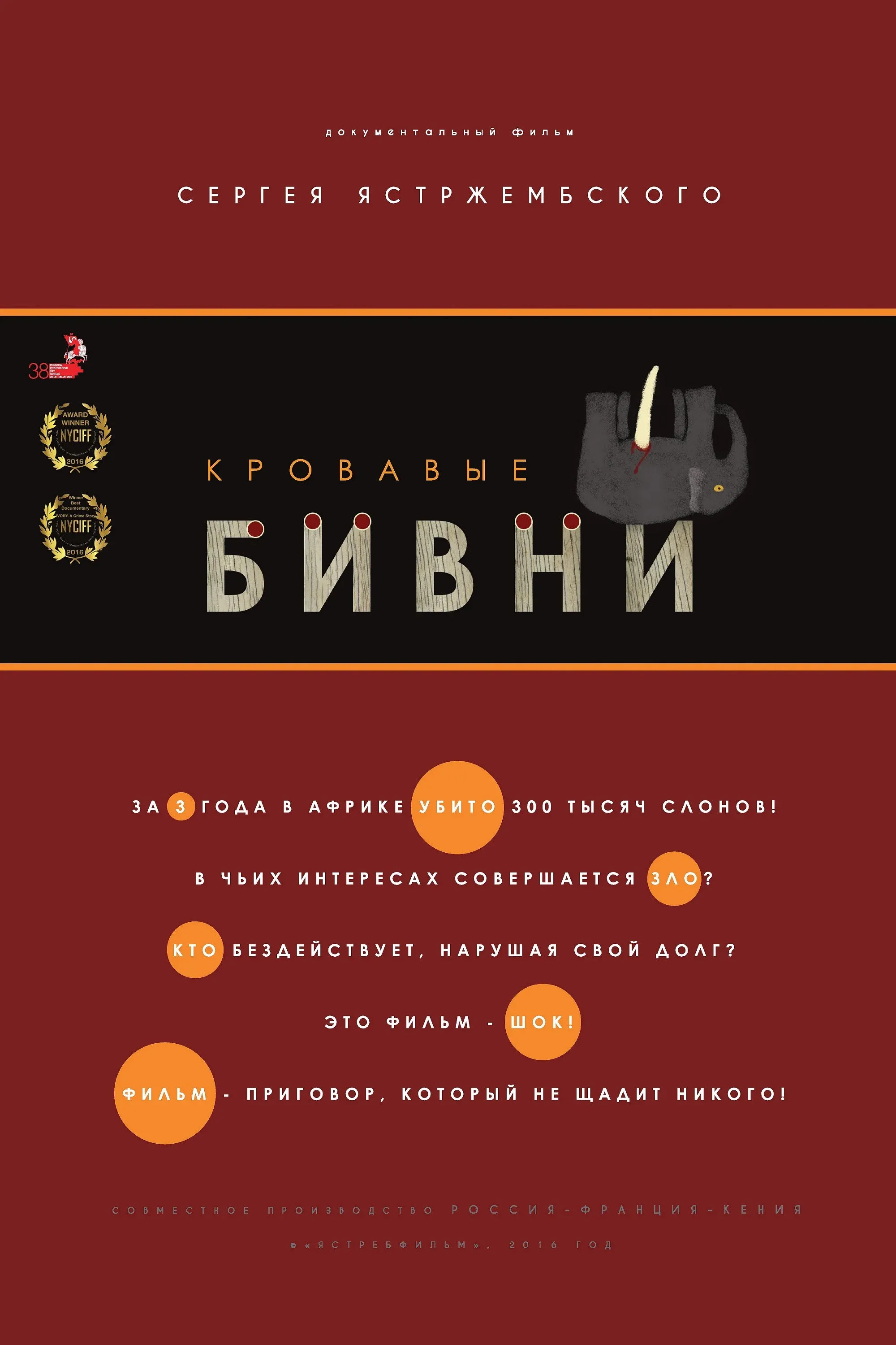 Постер фильма Кровавые бивни