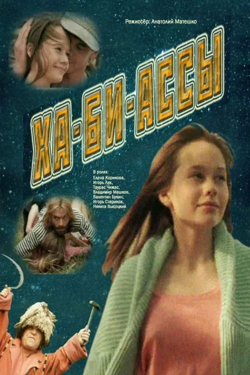 Постер фильма Ха-би-ассы