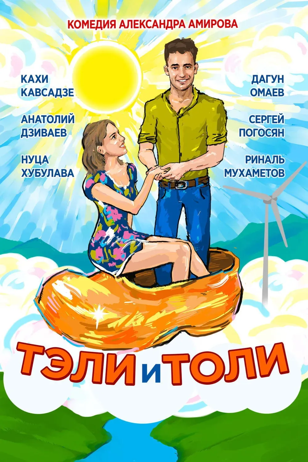 Постер фильма Тэли и Толи