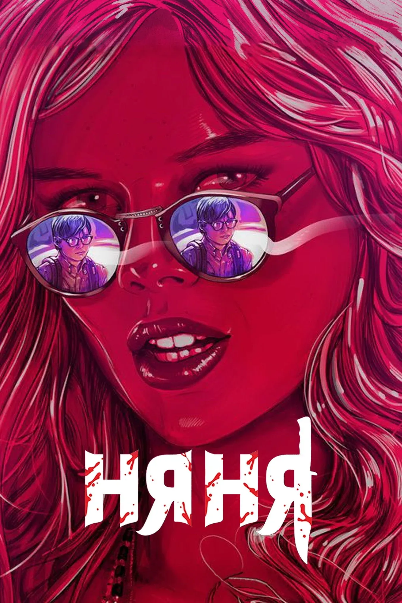 Постер фильма Няня