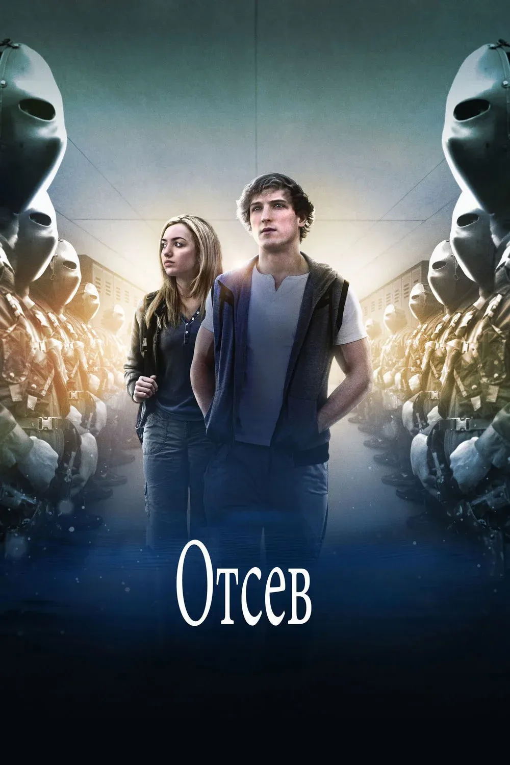 Постер фильма Отсев