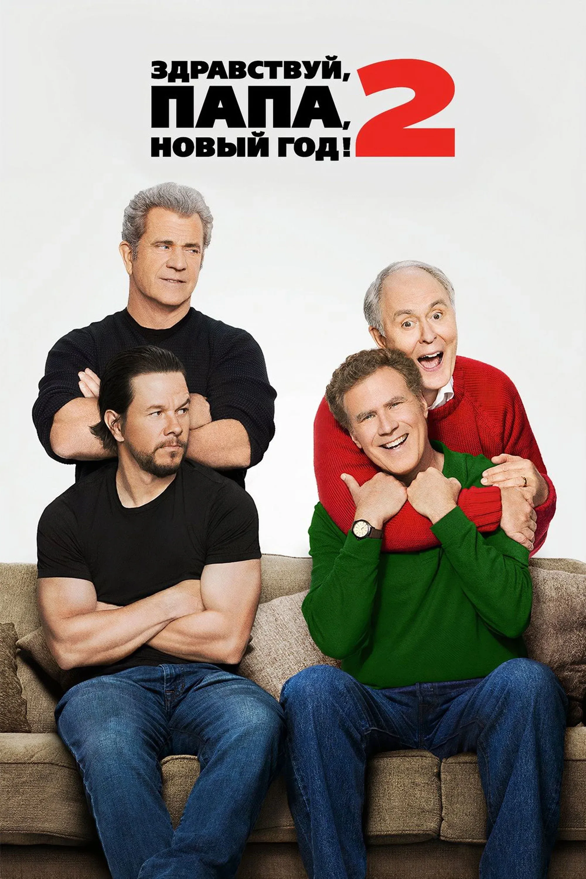 Постер фильма Здравствуй, папа, Новый год! 2
