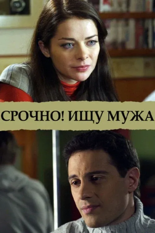 Постер фильма Срочно! Ищу мужа