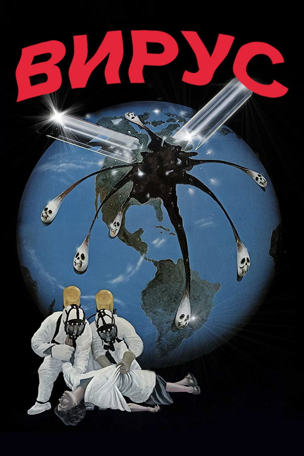 Постер фильма Вирус