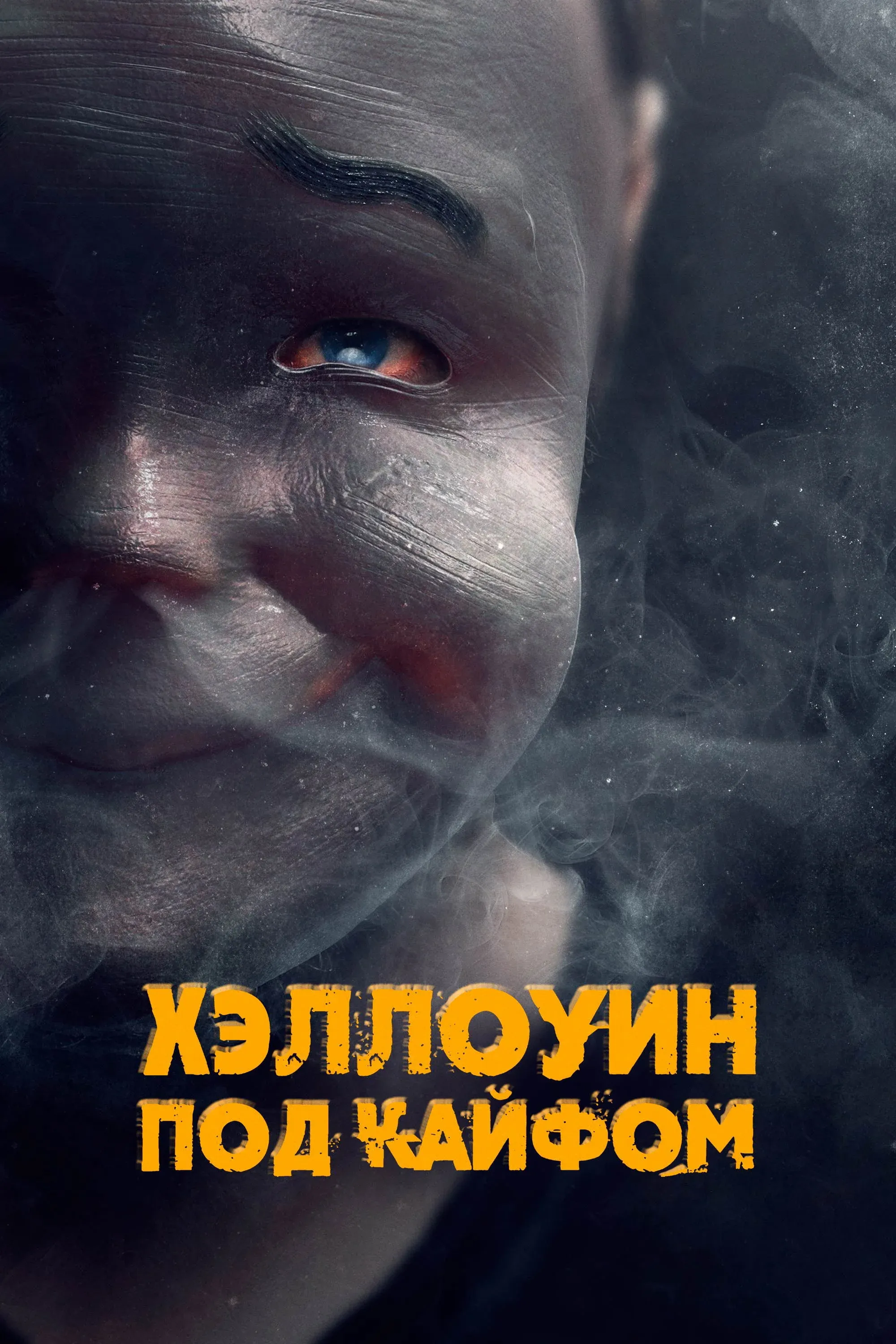 Постер фильма Хэллоуин под кайфом