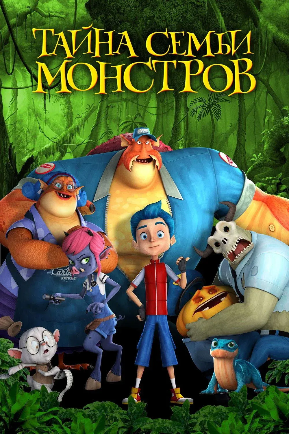 Постер фильма Тайна семьи монстров