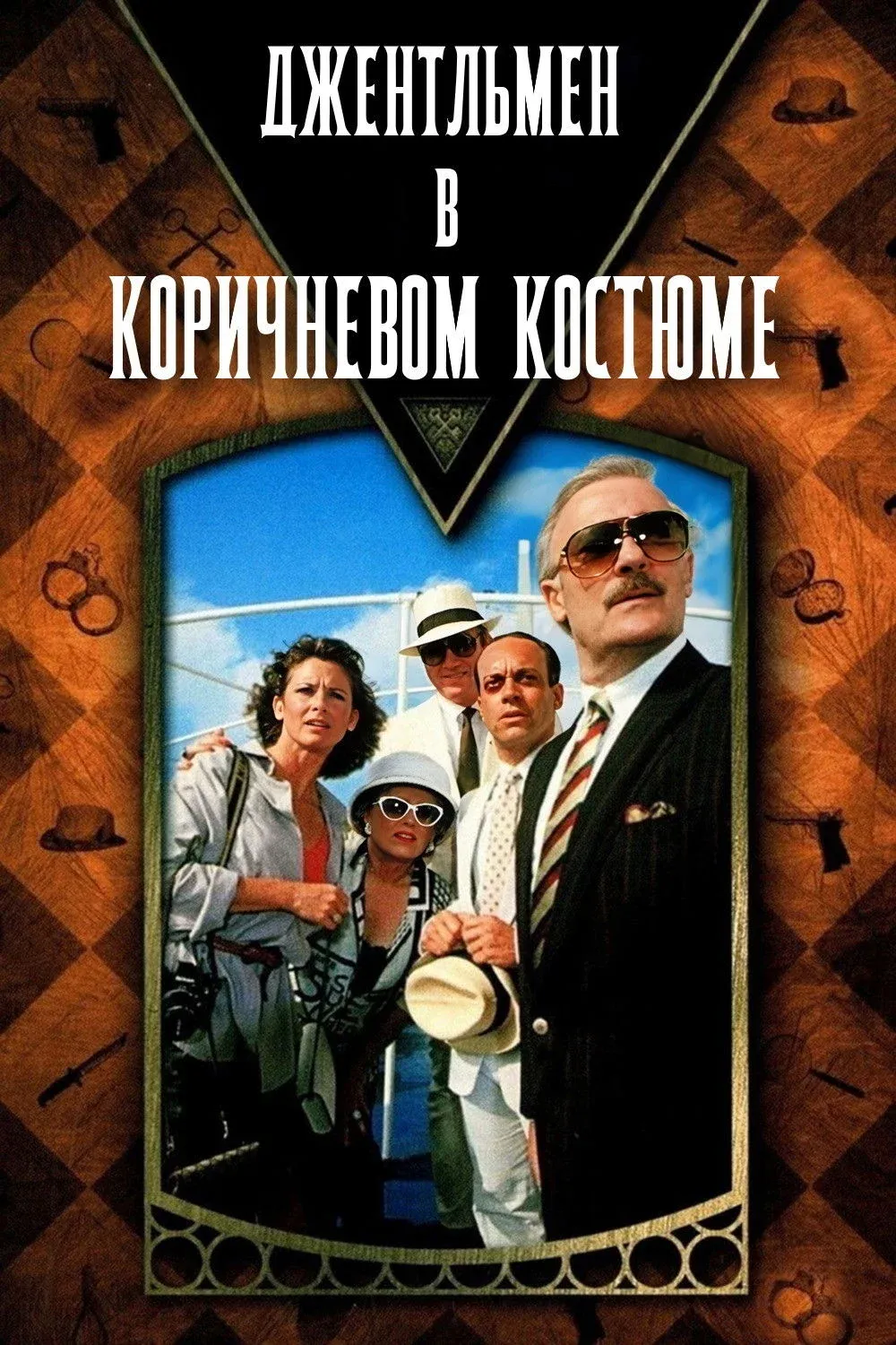 Постер фильма Джентльмен в коричневом костюме