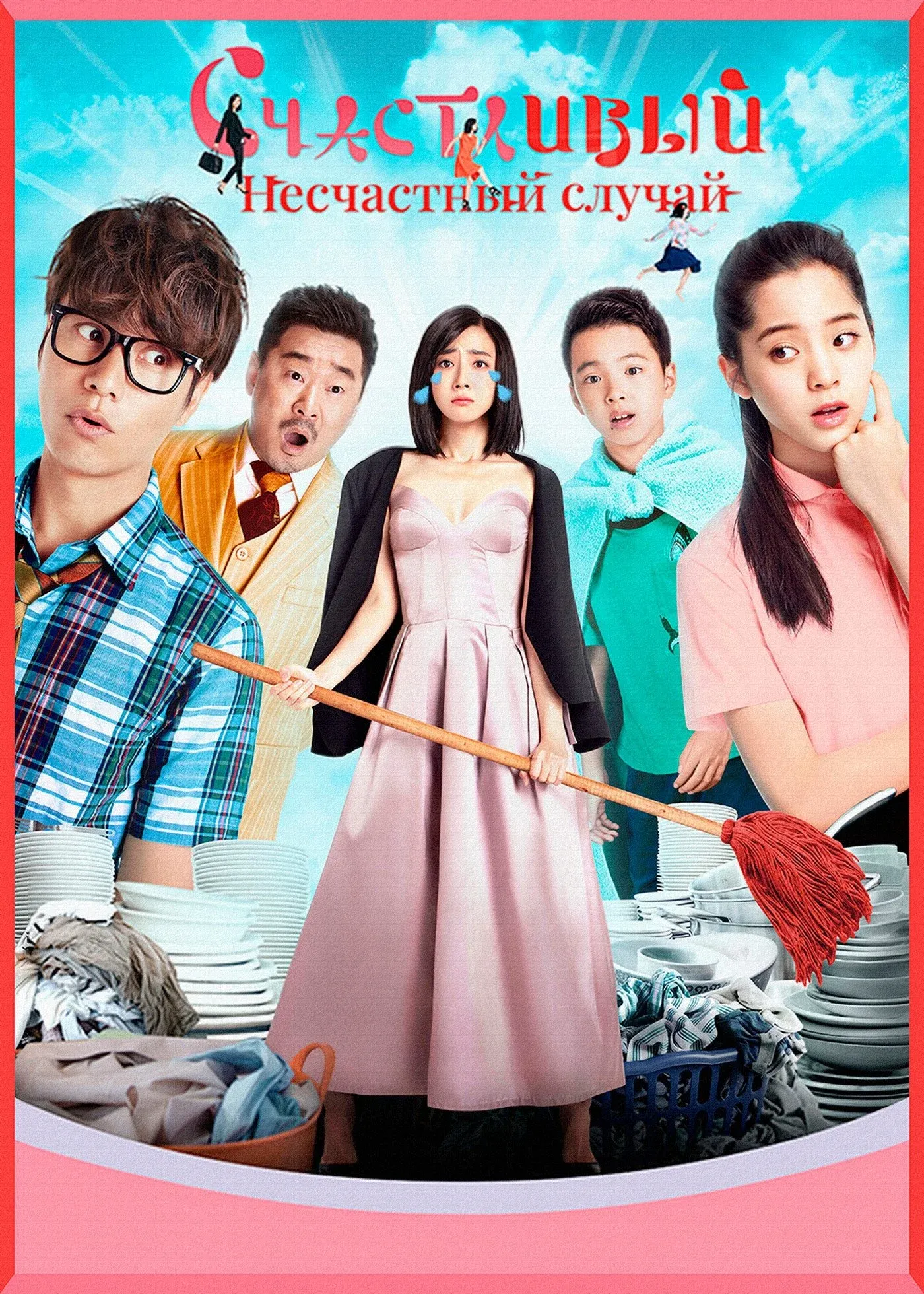 Постер фильма Счастливый несчастный случай