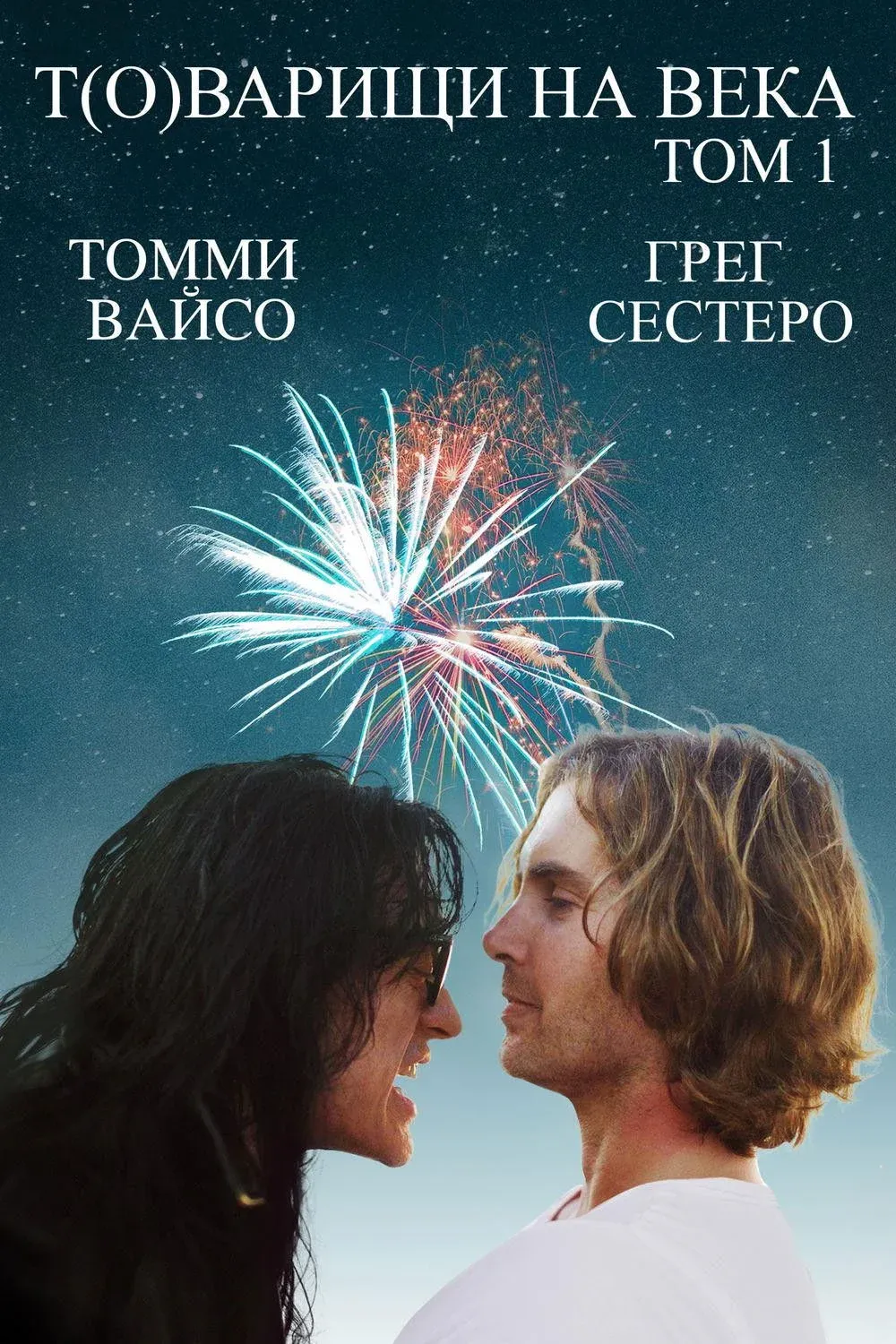 Постер фильма Т(о)варищи на века: том 1