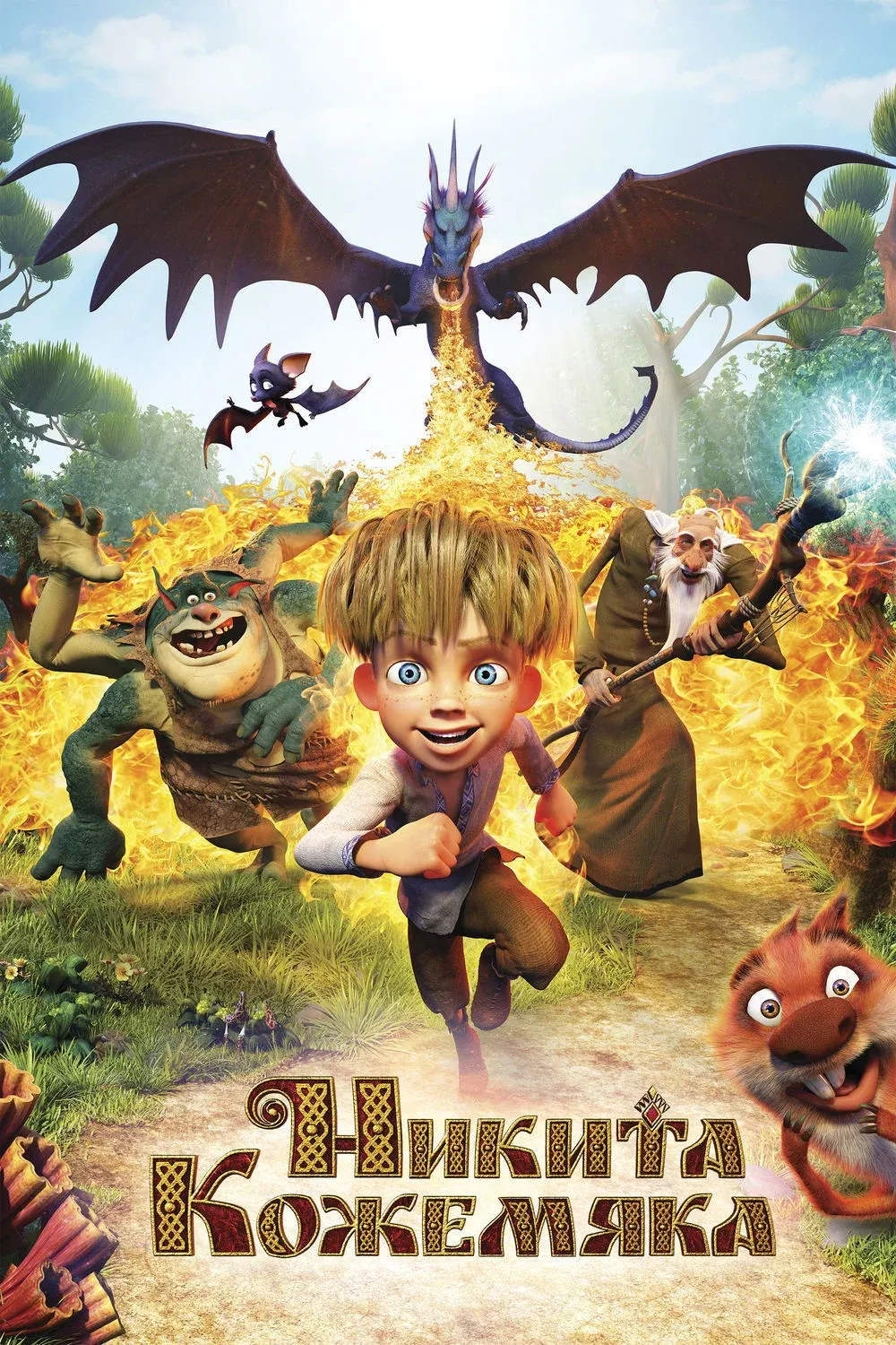 Постер фильма Никита Кожемяка