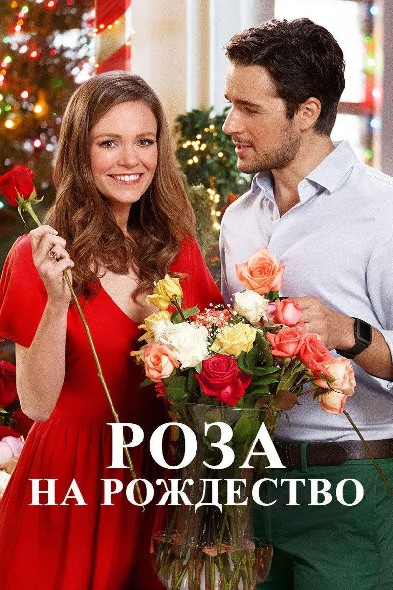 Постер фильма Роза на Рождество