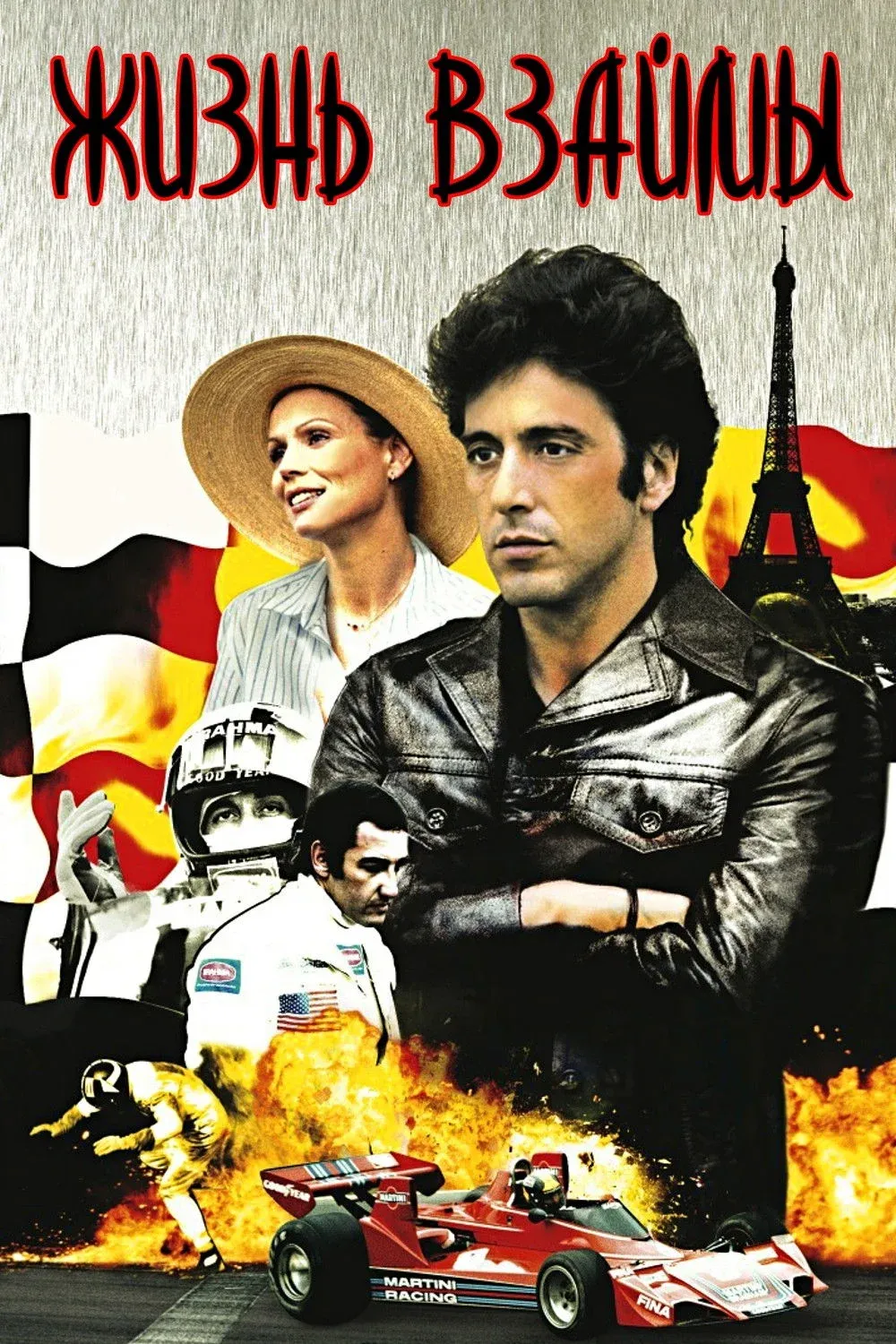 Постер фильма Жизнь взаймы