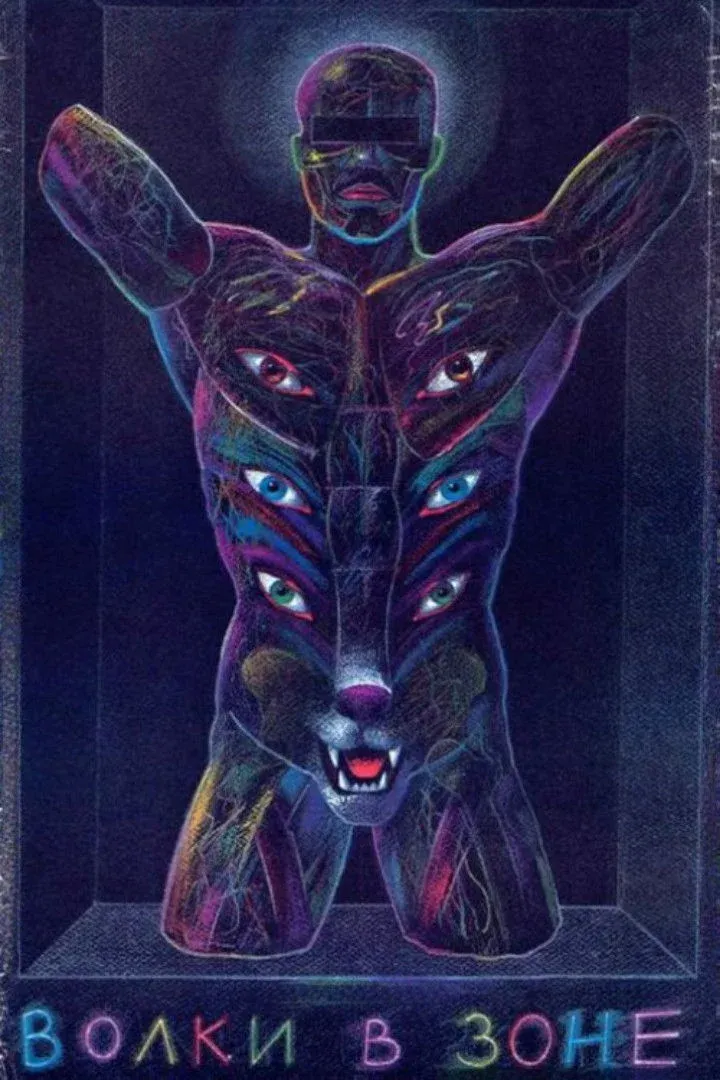 Постер фильма Волки в зоне