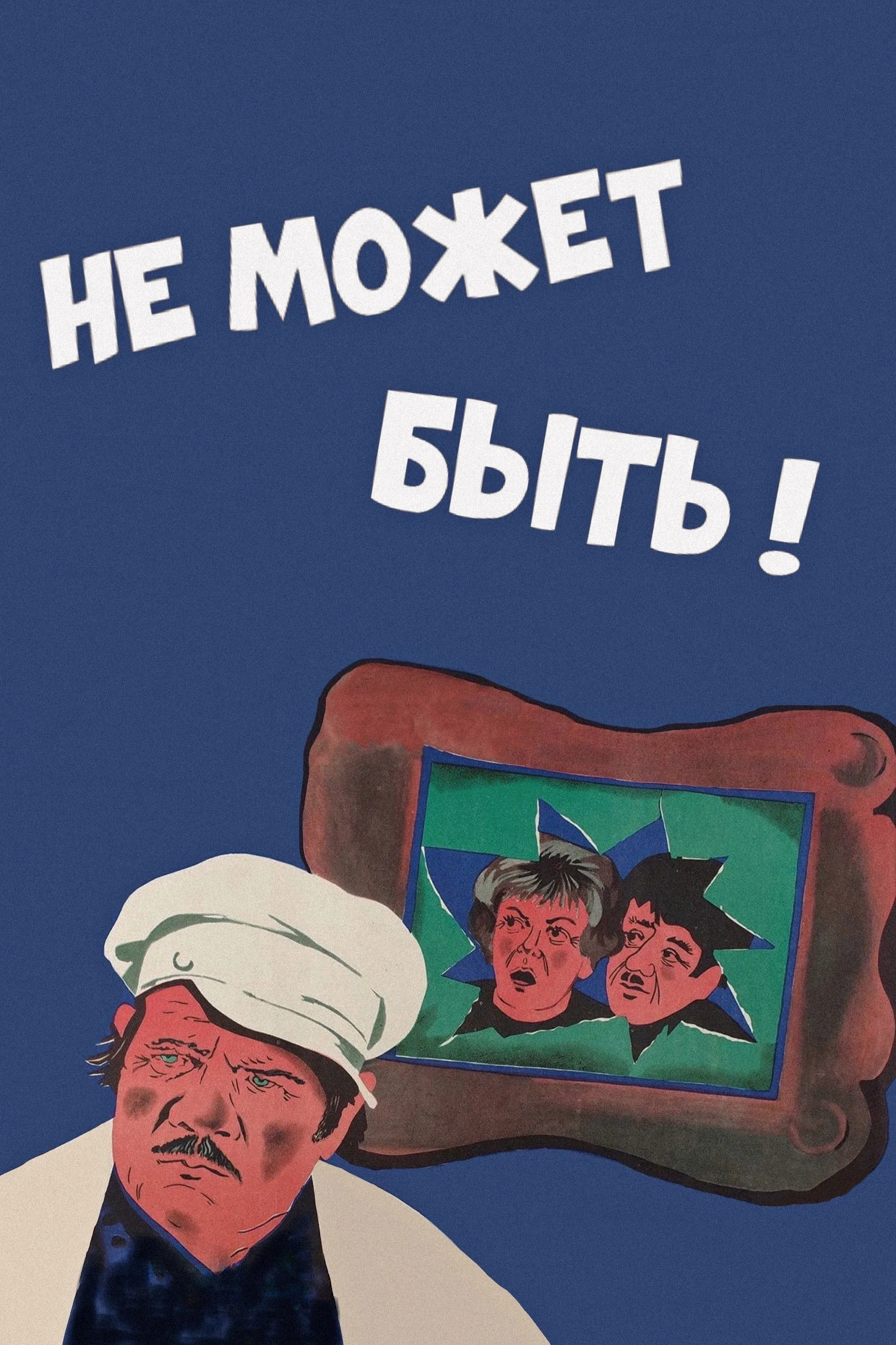Постер фильма Не может быть!