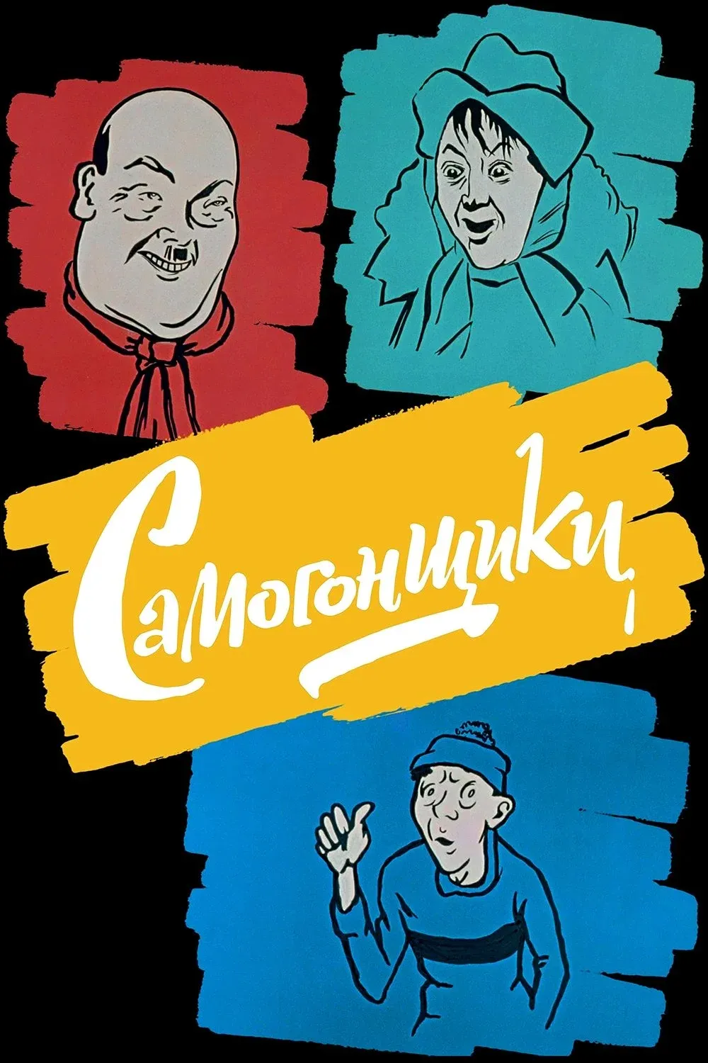 Постер фильма Самогонщики