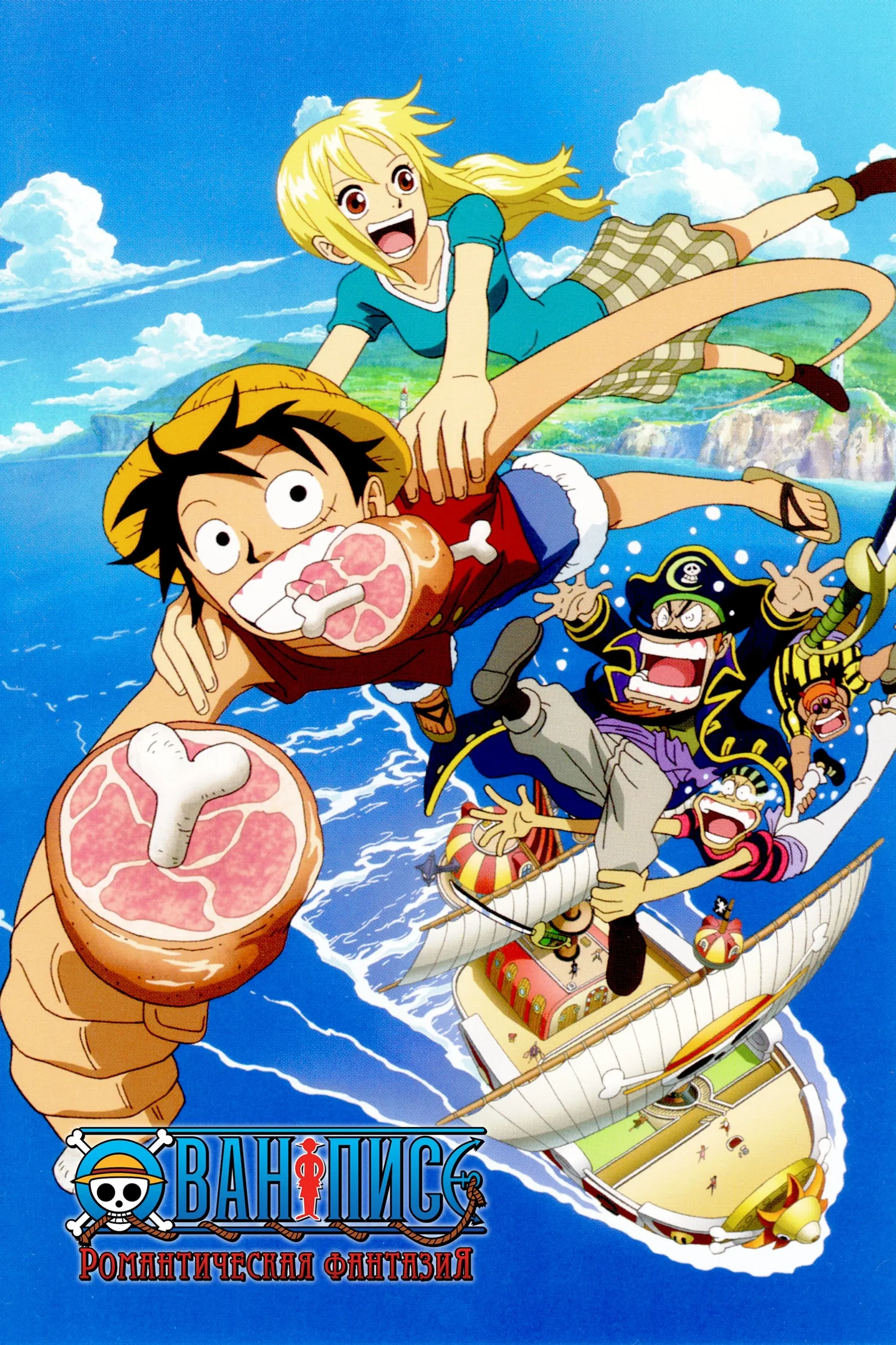 Постер фильма Ван-Пис: Романтическая фантазия
