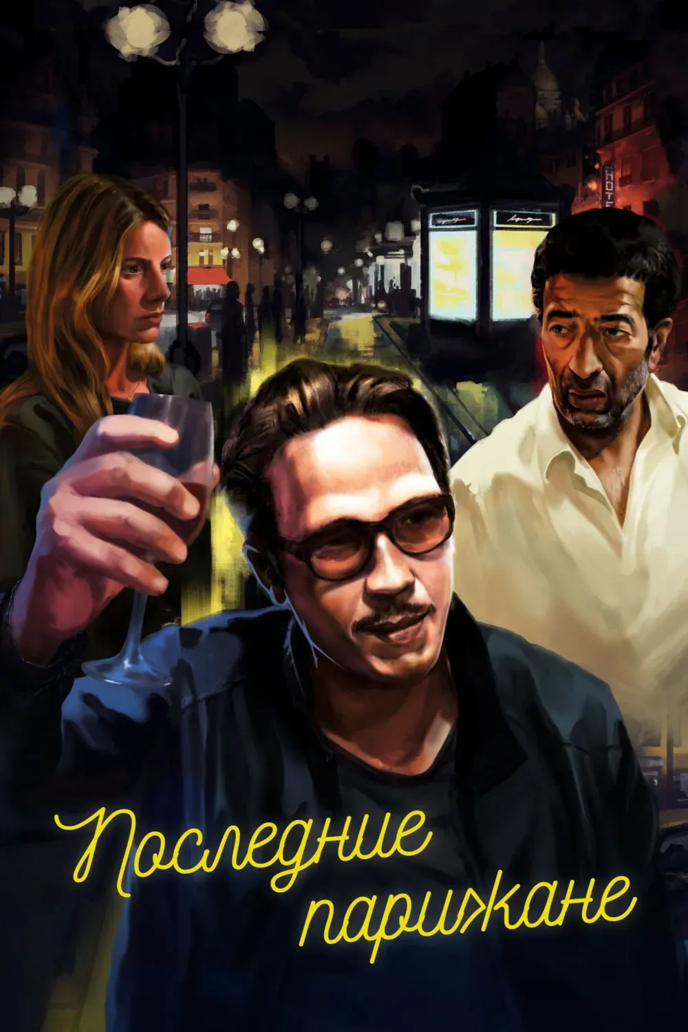 Постер фильма Последние парижане