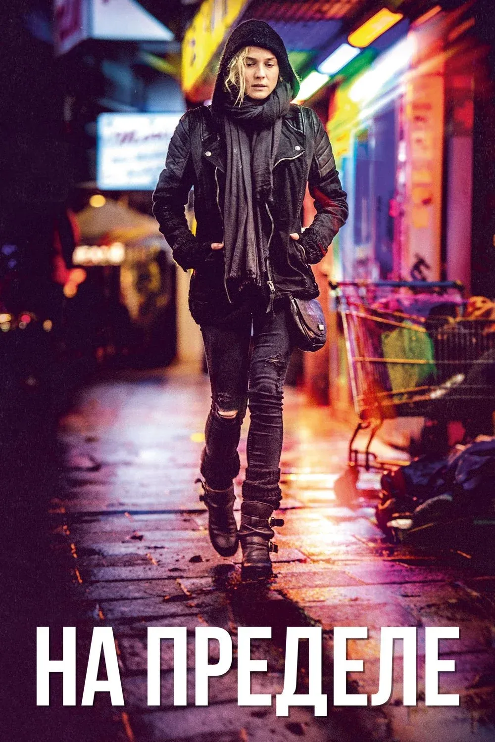 Постер фильма На пределе