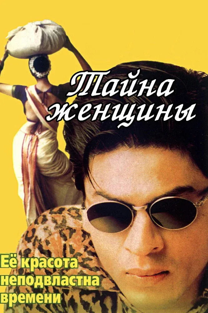 Постер фильма Тайна женщины