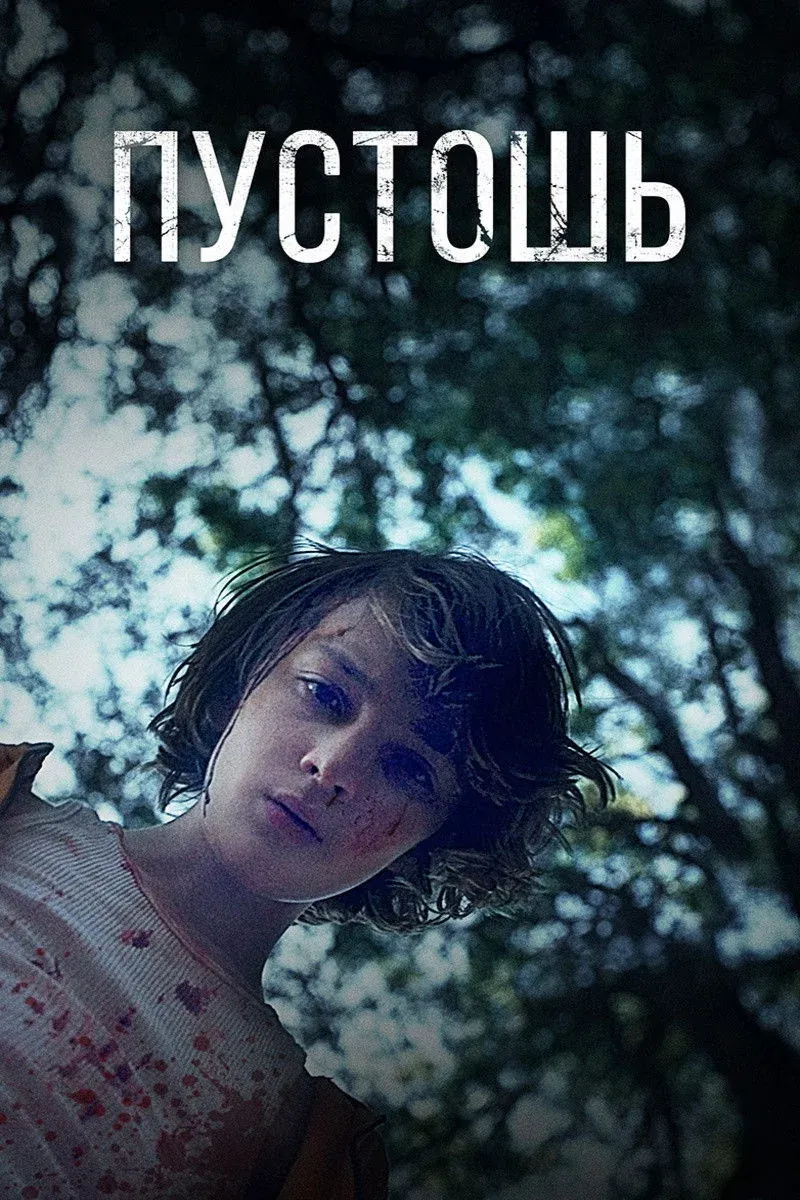 Постер фильма Пустошь