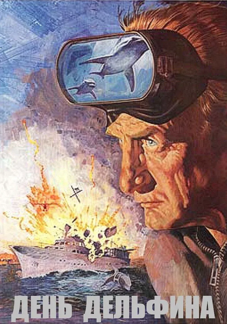 Постер фильма День дельфина