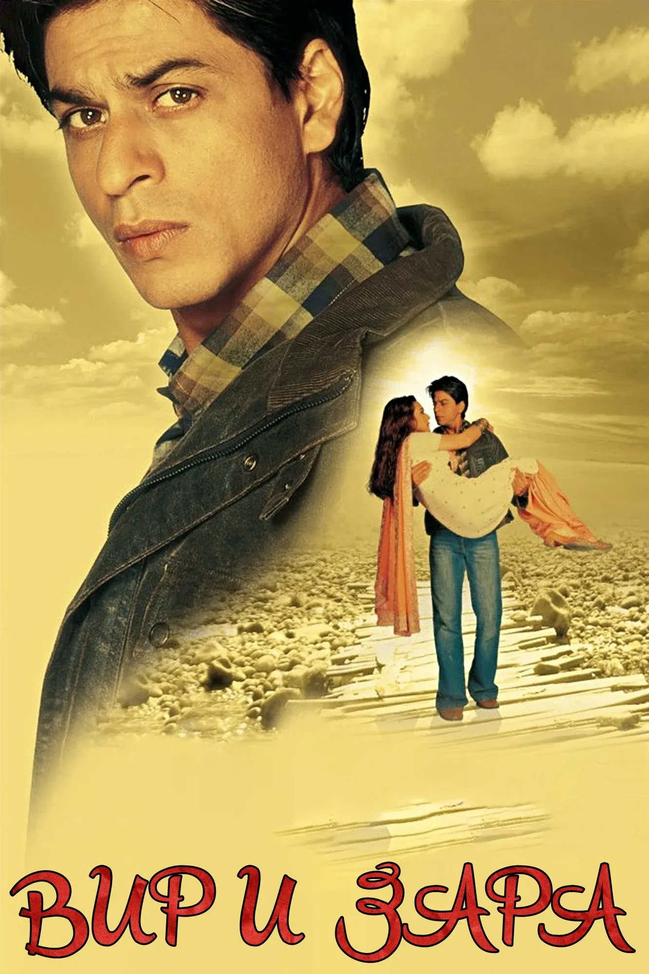 Постер фильма Вир и Зара