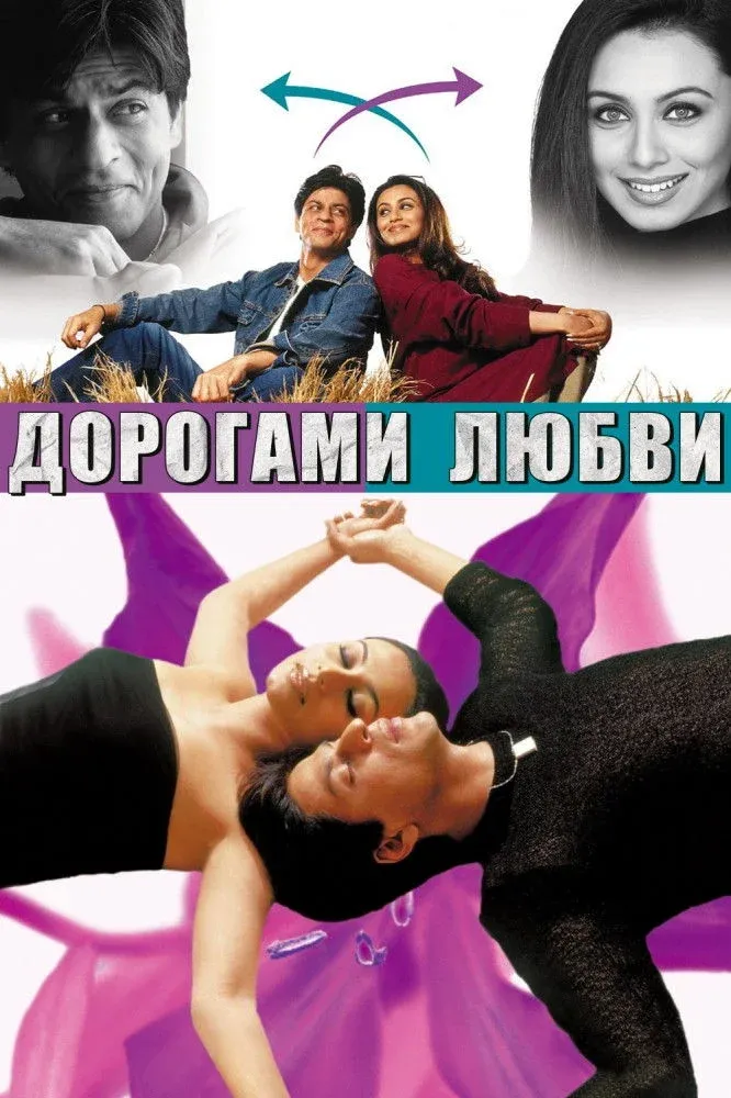 Постер фильма Дорогами любви