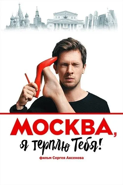 Постер фильма Москва, я терплю тебя