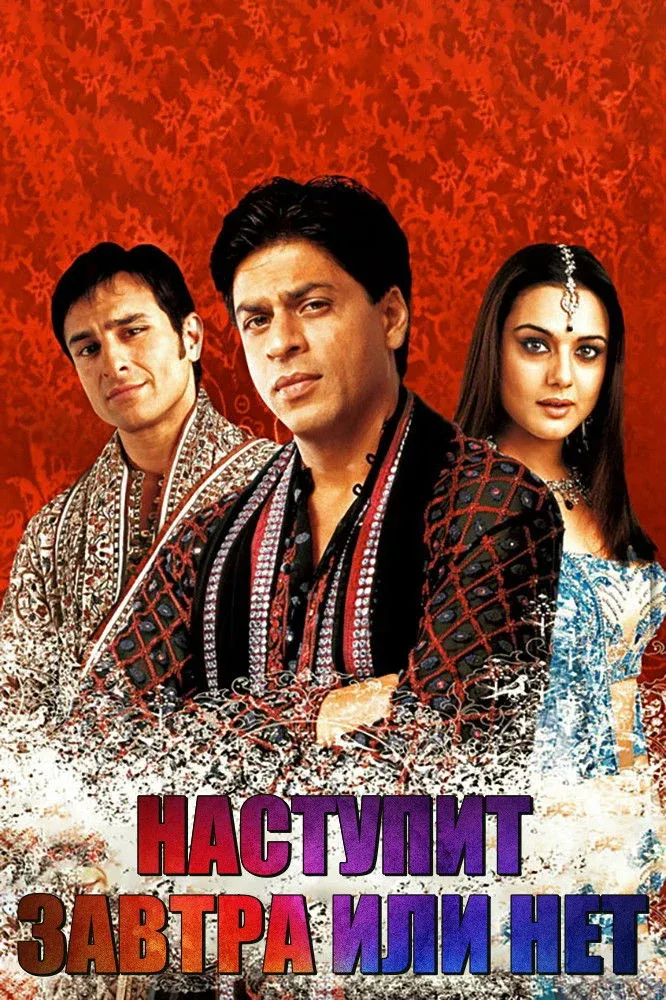 Постер фильма Наступит завтра или нет?