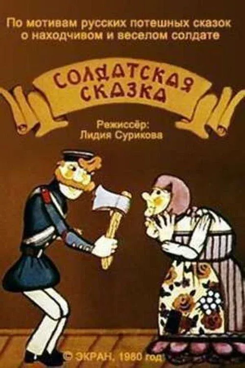Постер фильма Солдатская сказка
