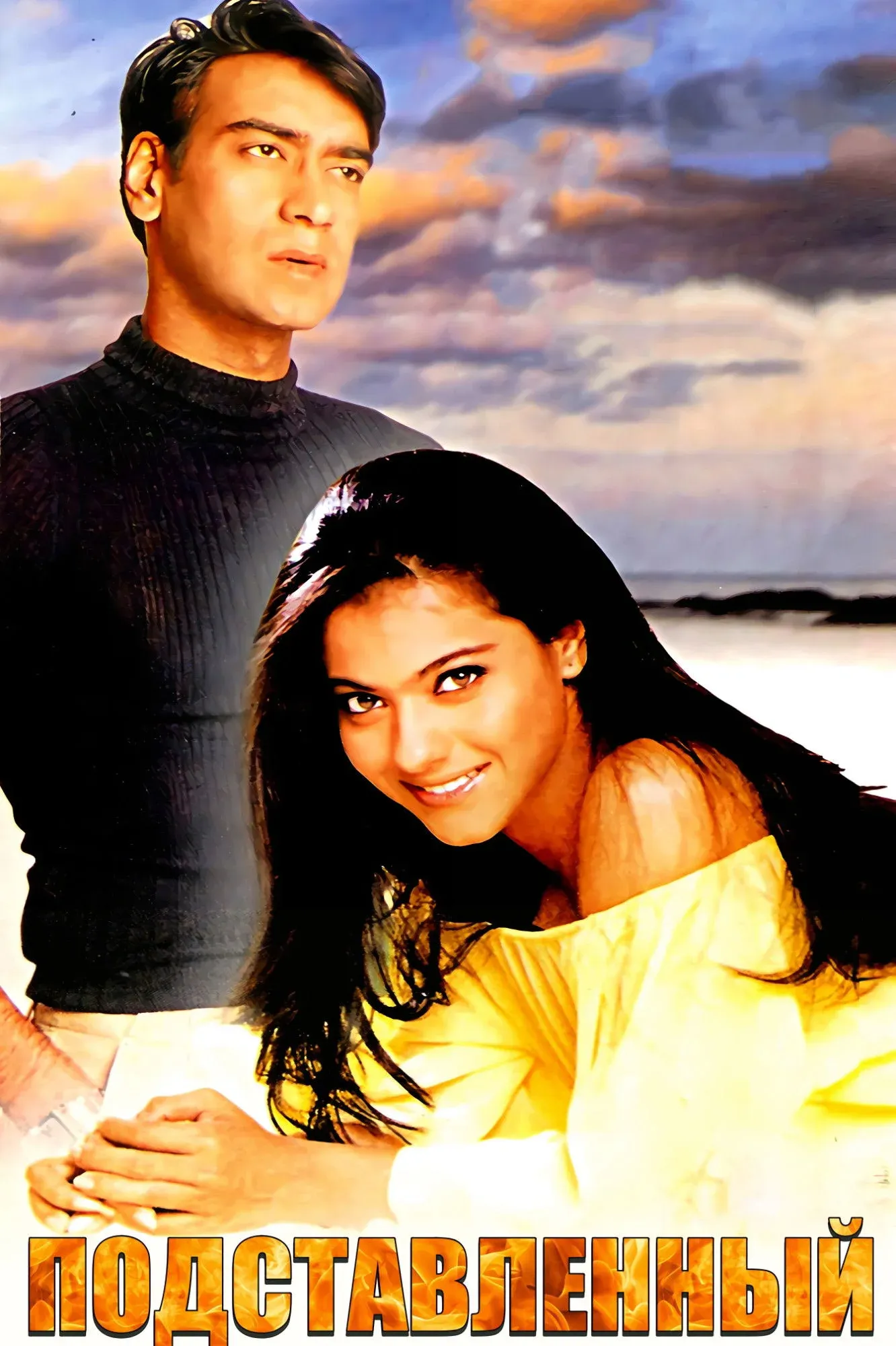 Постер фильма Подставленный